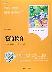 愛的敎育(無障碍阅讀新課標新阅讀) (平裝, 第1版)