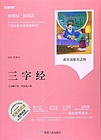 三字經(無障碍阅讀新課標新阅讀) (平裝, 第1版)