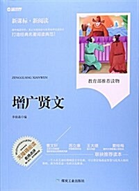 增廣贤文(無障碍阅讀新課標新阅讀) (平裝, 第1版)