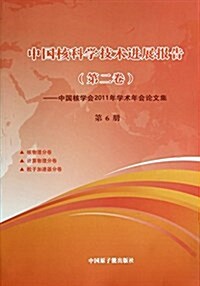 中國核科學技術进展報告(第2卷中國核學會2011年學術年會論文集第6冊) (平裝, 第1版)