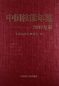 中國核能年鑒(2012年卷) (精裝, 第1版)