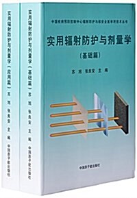 實用辐射防護與剂量學(全2冊) (平裝, 第1版)