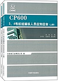 CP600 3、4號机组操纵人员應知應會(套裝上下冊) (平裝, 第1版)