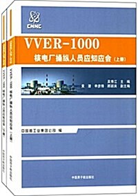 VVER-1000核電厂操纵人员應知應會(套裝上下冊) (平裝, 第1版)