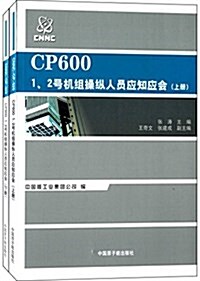 CP600 1、2號机组操纵人员應知應會(套裝上下冊) (平裝, 第1版)