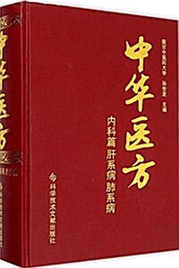 中華醫方(內科篇肝系病肺系病)(精) (精裝, 第1版)