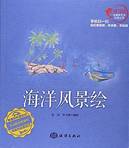 海洋風景绘--《海之绘》海洋科普藝術叢书 (平裝, 第1版)