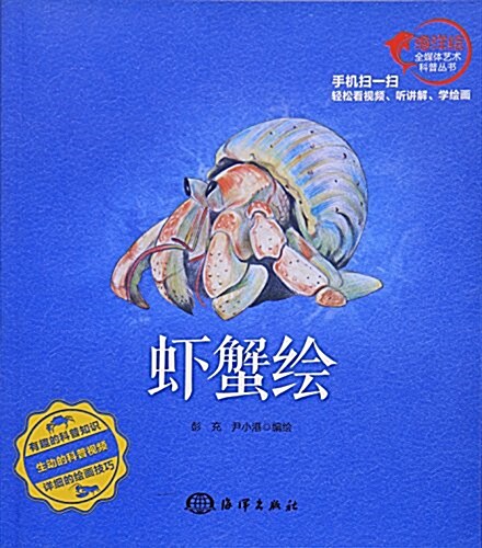 虾蟹绘/海洋绘全媒體藝術科普叢书 (平裝, 第1版)