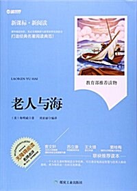 老人與海(新課標新阅讀) (平裝, 第1版)