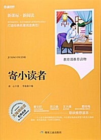 寄小讀者(無障碍阅讀新課標新阅讀) (平裝, 第1版)