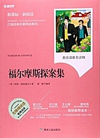 福爾摩斯探案集(無障碍阅讀新課標新阅讀) (平裝, 第1版)