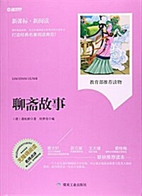 聊齋故事(新課標新阅讀) (平裝, 第1版)