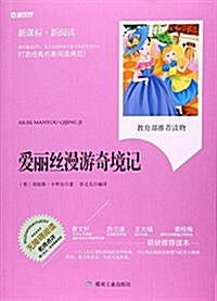 愛麗丝漫游奇境記(無障碍阅讀新課標新阅讀) (平裝, 第1版)