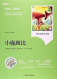 小鹿斑比(無障碍阅讀新課標新阅讀) (平裝, 第1版)