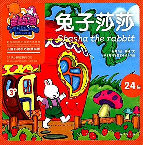 星島樂園兒童心靈手巧智慧拼圖·24塊小拼圖系列003:兔子莎莎 (平裝, 第1版)