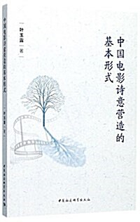 中國電影诗意營造的基本形式 (平裝, 第1版)