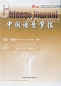 中國语音學報第6辑 (平裝, 第1版)