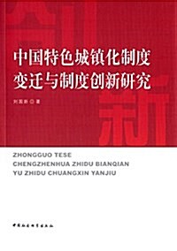 中國特色城镇化制度變遷與制度创新硏究 (平裝, 第1版)