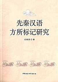 先秦漢语方所標記硏究 (平裝, 第1版)