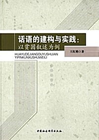 话语的建構與實踐:以贫困敍述爲例 (平裝, 第1版)