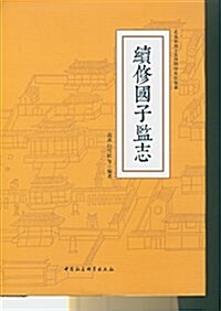 续修國子監志 (精裝, 第1版)