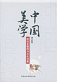 中國美學的歷史建構與文化功能 (平裝, 第1版)