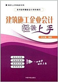 建筑施工企業會計輕松上手 (平裝, 第1版)