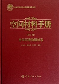 空間材料手冊(第1卷):空間環境物理狀態 (精裝, 第1版)