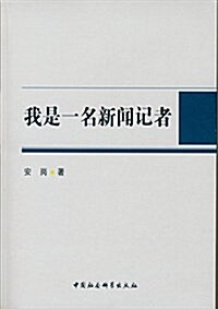 我是一名新聞記者 (平裝, 第1版)