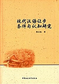 现代漢语让步條件句认知硏究 (平裝, 第1版)