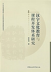 漢字文化敎育與課程開發體系硏究 (平裝, 第1版)