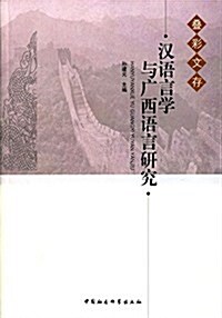 漢语言學與廣西语言硏究 (平裝, 第1版)