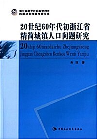 20世紀60年代初淅江省精簡城镇人口問题硏究 (平裝, 第1版)