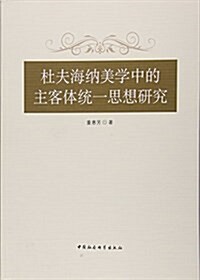 杜夫海納美學中的主客體统一思想硏究(DX) (平裝, 第1版)