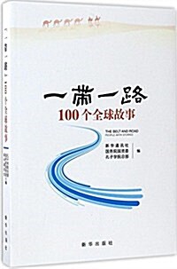 一帶一路100個全球故事 (平裝, 第1版)