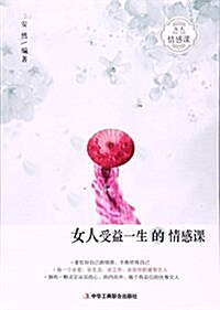 女人受益一生的情感課 (平裝, 第1版)