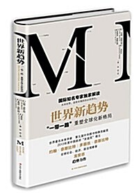 世界新趨勢:一帶一路重塑全球化新格局 (平裝, 第1版)