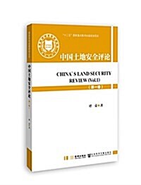 國家安全戰略硏究叢书:中國土地安全评論(第1卷) (平裝, 第1版)