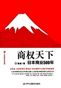 商權天下:日本商業500年 (平裝, 第1版)