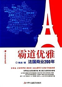 霸道优雅:法國商業200年 (平裝, 第1版)