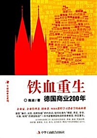 铁血重生:德國商業200年 (平裝, 第1版)