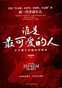 誰是最可愛的人:永不磨滅的解放軍精神 (平裝, 第1版)