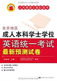 人大英语三級红寶书:北京地區成人本科學士學位英语统一考试最新预测试卷 (平裝, 第1版)