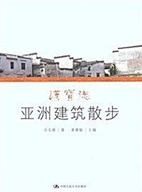 漢寶德亞洲建筑散步 (平裝, 第1版)