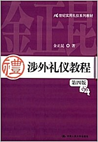 21世紀實用禮儀系列敎材:涉外禮儀敎程(第四版) (平裝, 第4版)