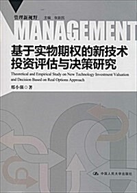 基于實物期權的新技術投资评估與決策硏究(管理新视野) (平裝, 第1版)