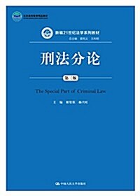 北京高等敎育精品敎材·新编21世紀法學系列敎材:刑法分論(第三版) (平裝, 第3版)