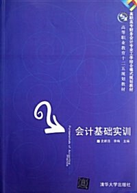 高職高专财務會計专業工學結合模式規划敎材•高等職業敎育十二五規划敎材:會計基础實训 (平裝, 第1版)