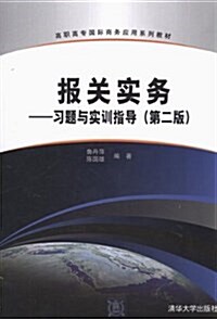 高職高专國際商務應用系列敎材:報關實務•习题與實训指導(第2版) (平裝, 第2版)