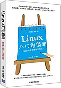 Linux入門很簡單 (平裝, 第1版)